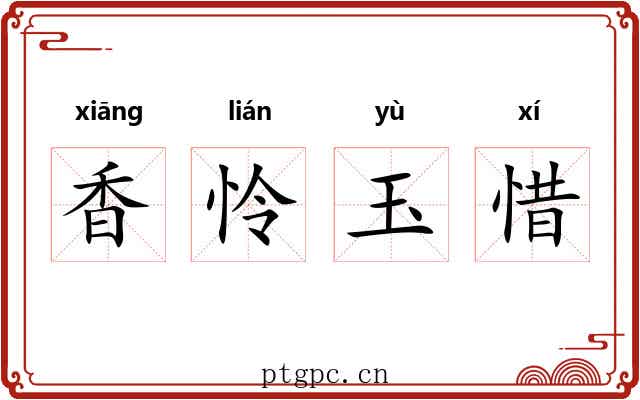 香怜玉惜