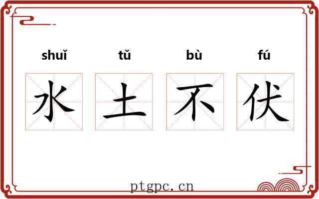 水土不伏