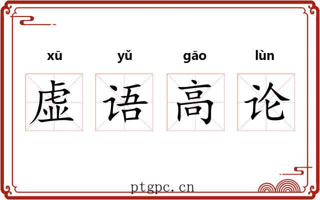 虚语高论