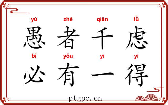 愚者千虑，必有一得