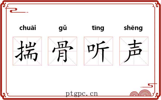 揣骨听声