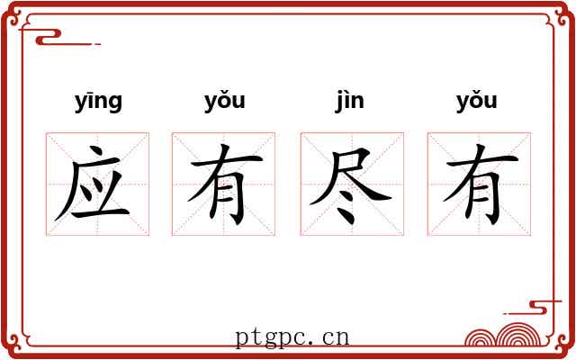 应有尽有