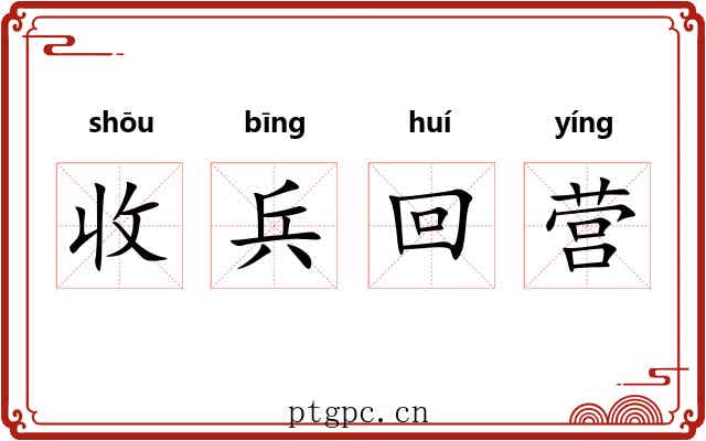 收兵回营