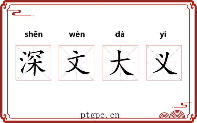 深文大义