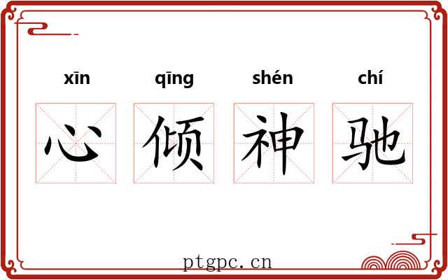 心倾神驰