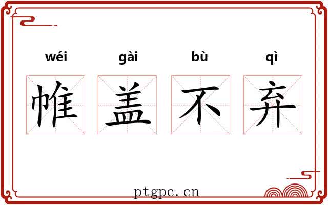 帷盖不弃
