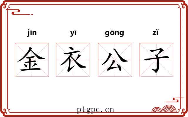 金衣公子