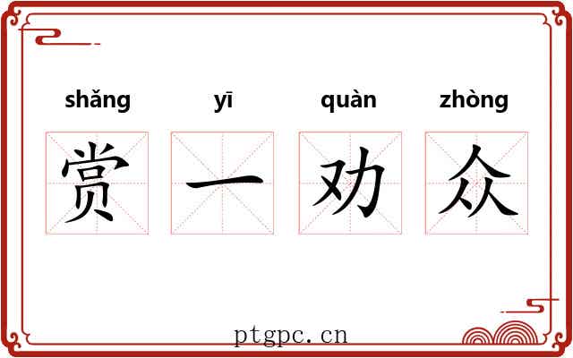 赏一劝众