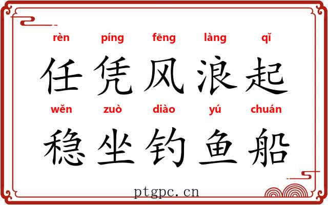任凭风浪起，稳坐钓鱼船