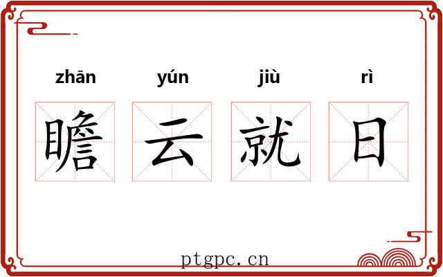 瞻云就日