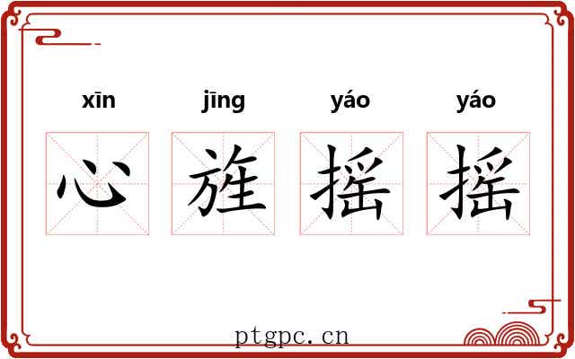 心旌摇摇