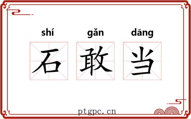 石敢当