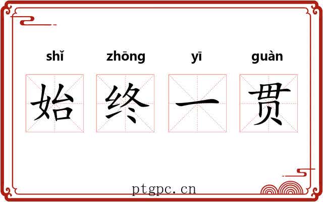 始终一贯