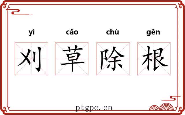 刈草除根
