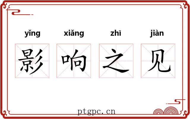 影响之见