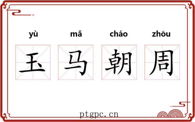 玉马朝周