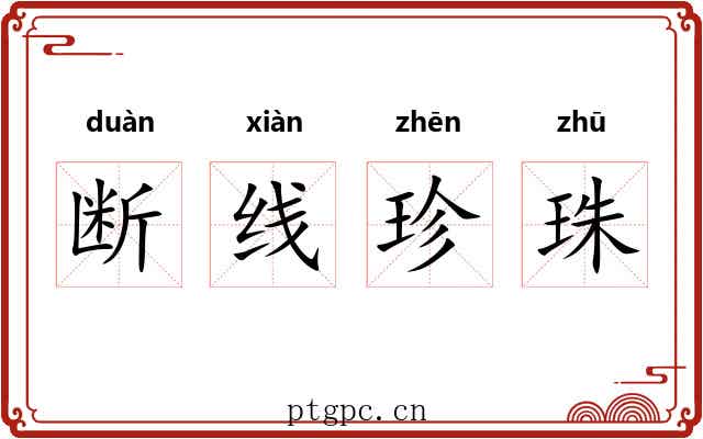 断线珍珠