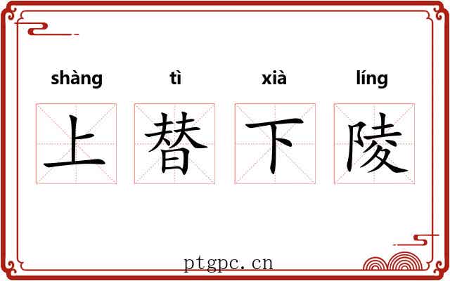 上替下陵