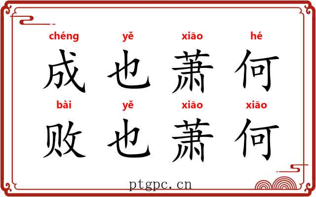 成也萧何，败也萧何