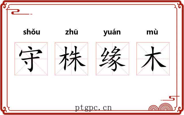 守株缘木
