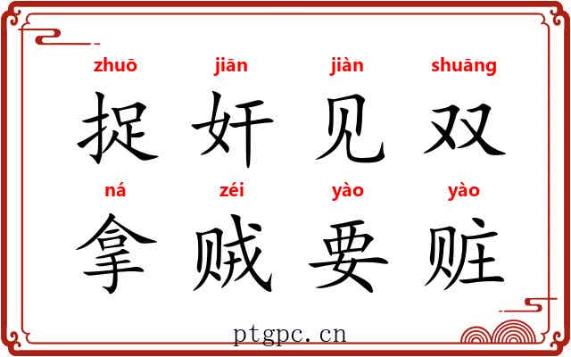 捉奸见双，拿贼要赃