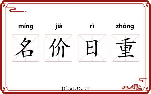 名价日重