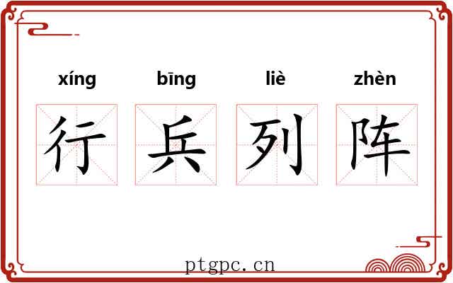 行兵列阵