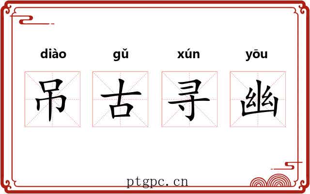 吊古寻幽