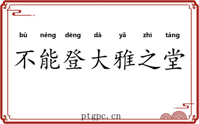 不能登大雅之堂