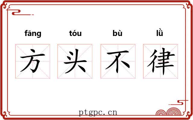 方头不律