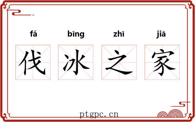 伐冰之家