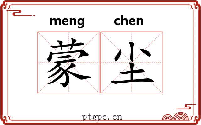 蒙尘