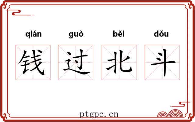 钱过北斗
