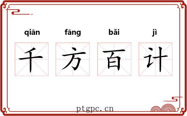 千方百计