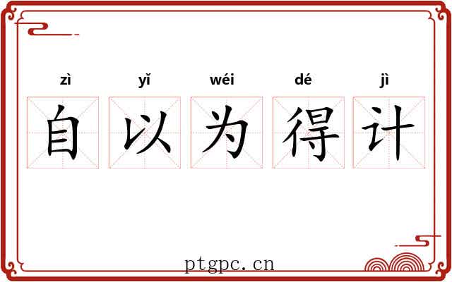 自以为得计