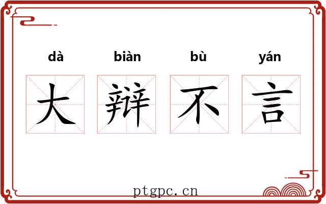 大辩不言