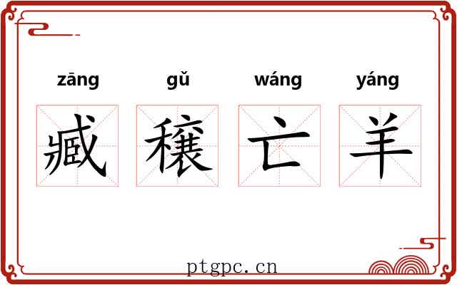 臧穣亡羊