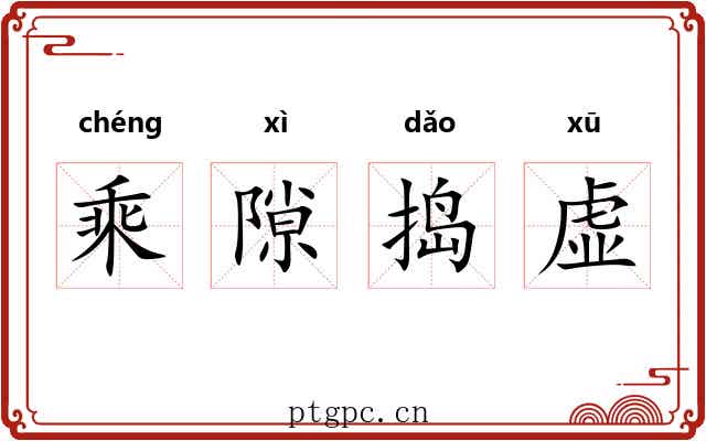 乘隙捣虚