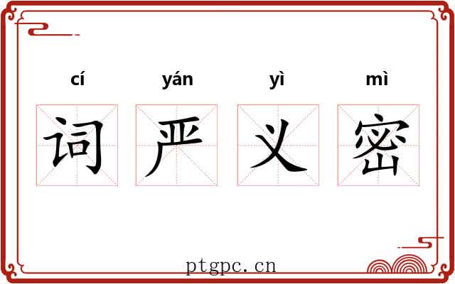 词严义密
