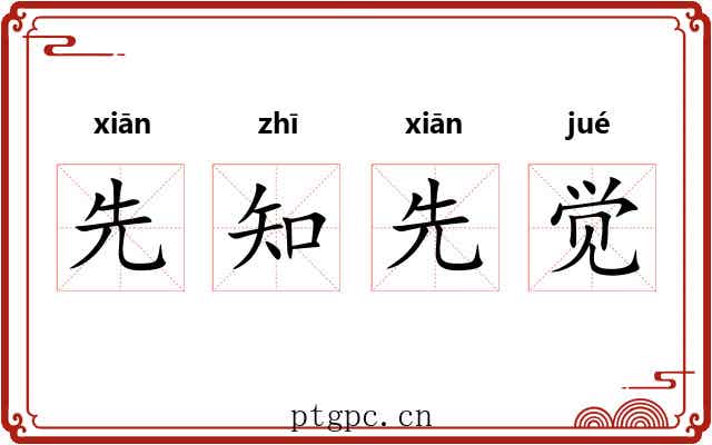先知先觉