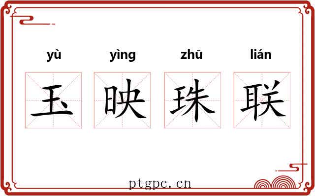 玉映珠联