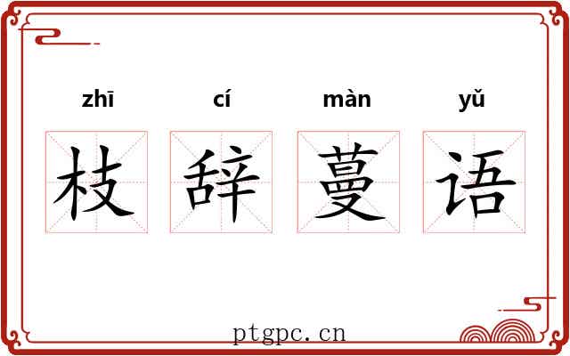 枝辞蔓语