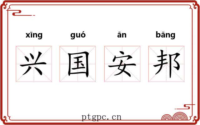 兴国安邦