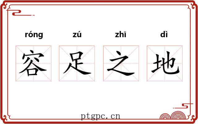 容足之地
