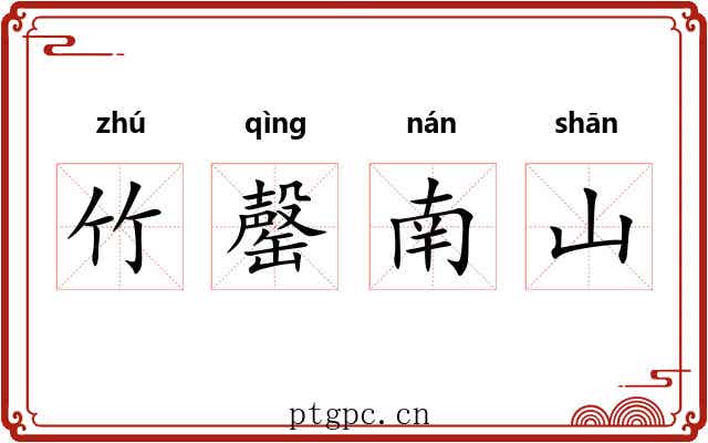 竹罄南山