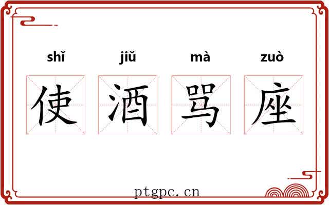 使酒骂座