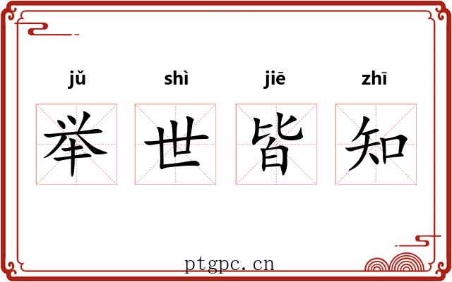 举世皆知