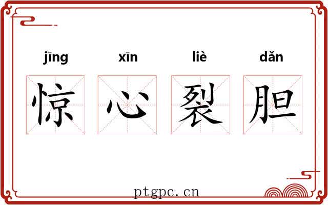 惊心裂胆