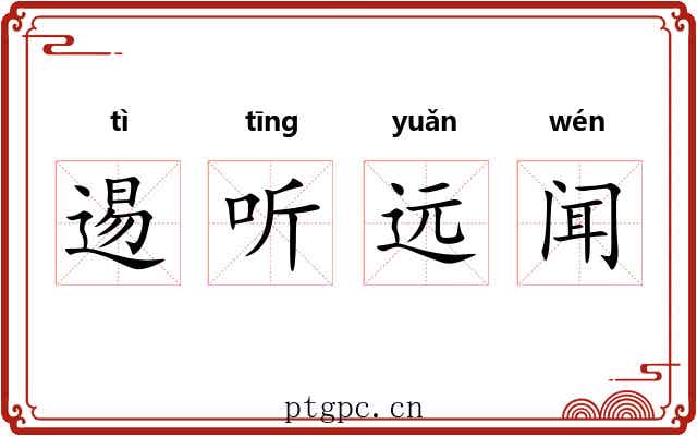 逷听远闻