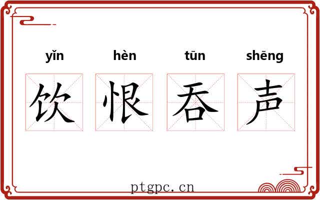 饮恨吞声